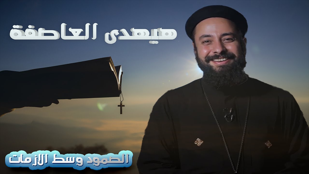ابونا ارميا يوسف|| تأمل هيهدى العاصفة - عبور الأزمات