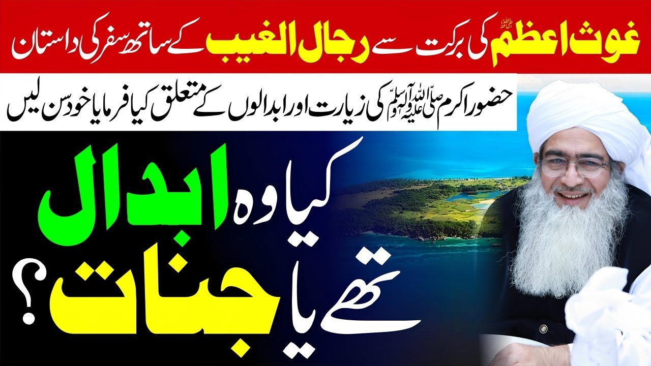 Kya Woh Abdaal Thay Ya Jinnaat? | Huzoor ﷺ Ki Ziyarat Aur Abdaalon Ka Raaz | Ghaus-e-Azam Ki Barkat
