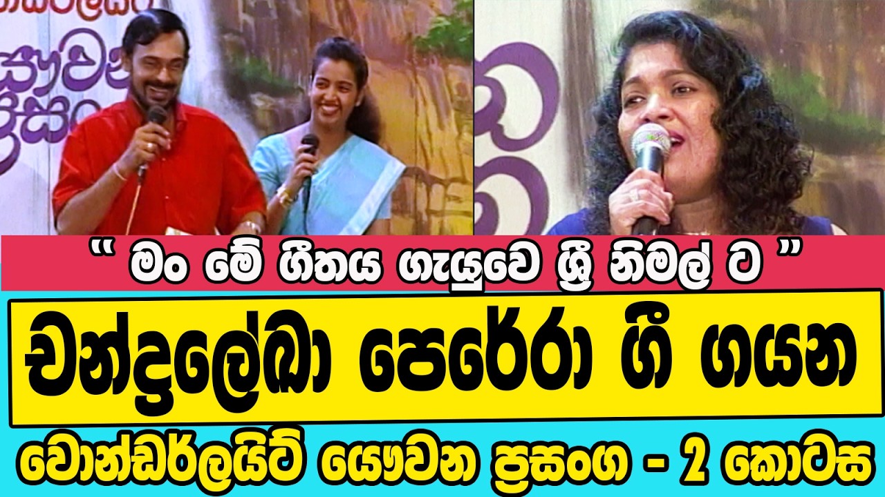 වොන්ඩර්ලයිට් - චන්ද්‍රලේඛා පෙරේරා - 2 කොටස -- Wonderlight Yaw Prasanga   Chandraleka   Part 2