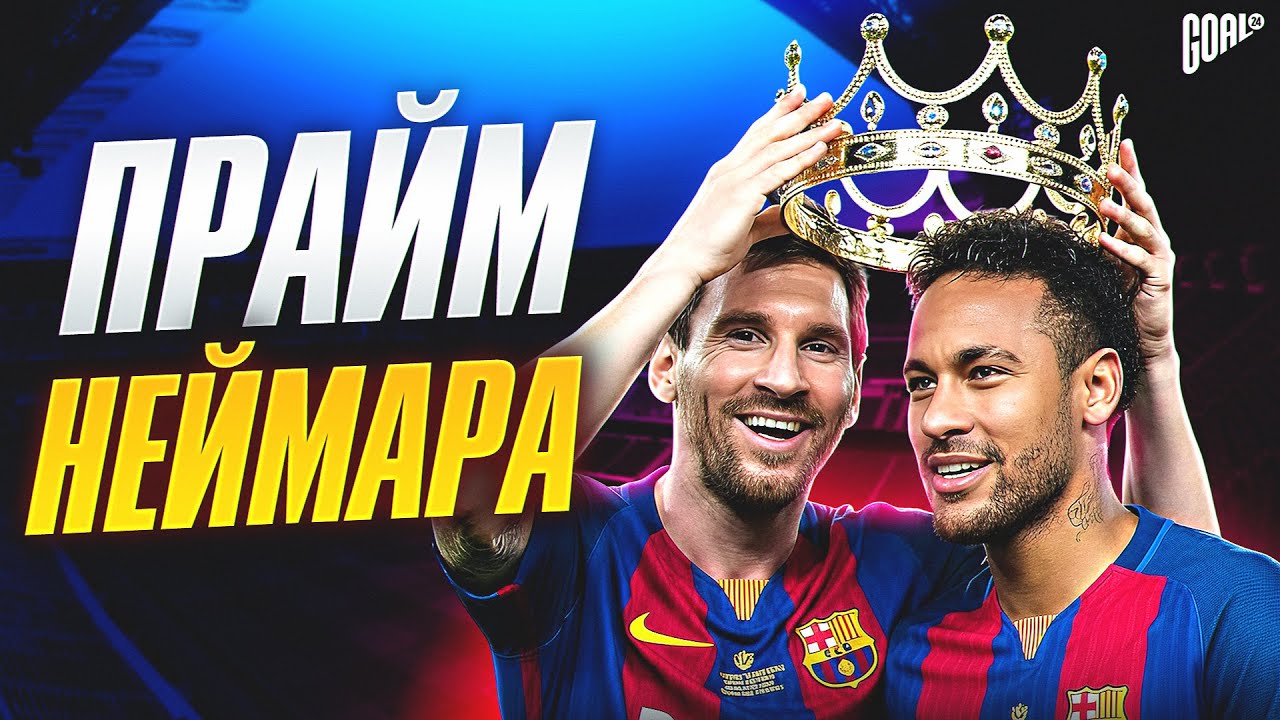 Прайм Неймара: Когда футбол снова стал искусством @GOAL24