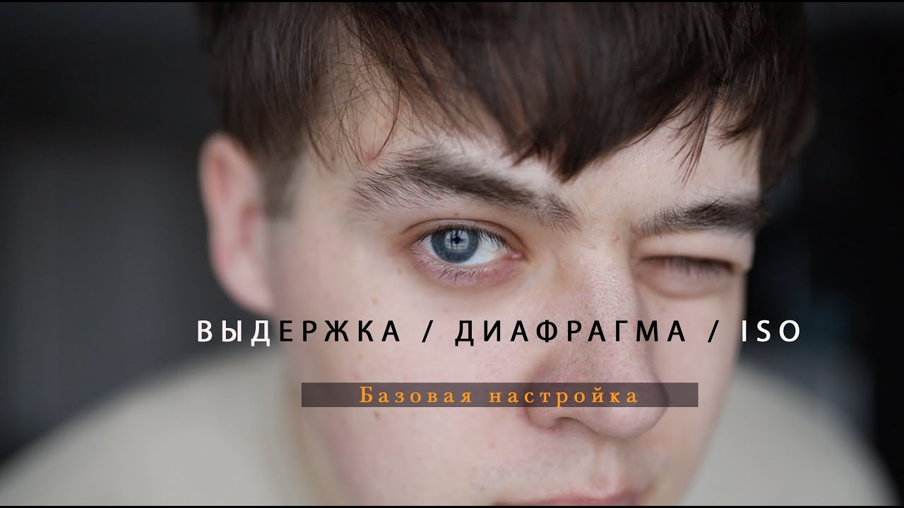 НАСТРОЙКА ДИАФРАГМА ISO и ВЫДЕРЖКА