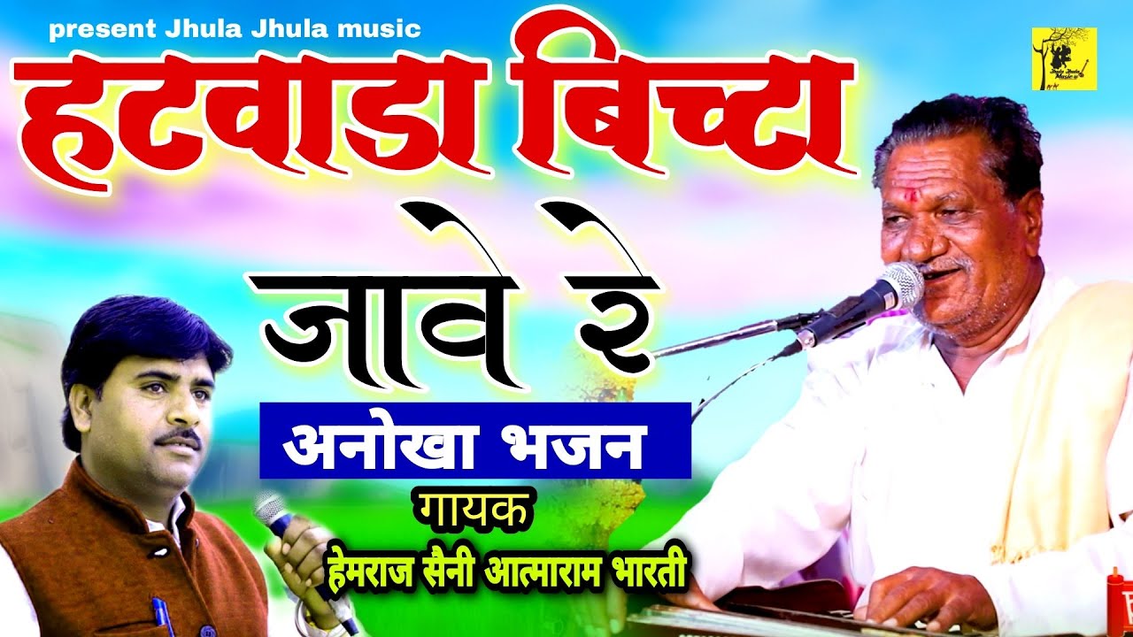 हटवाड़ा बिचटा जावे रे hatwada bichta javere हेमराज सैनी आत्माराम भारती की मुखजुबानीJhula Jhula music
