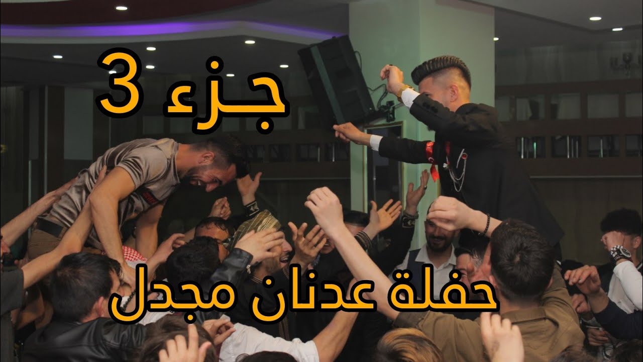 حفلة عدنان مجدل | جزء 3 الاخير | فرقة يغمور | تصوير عيسى شعبان