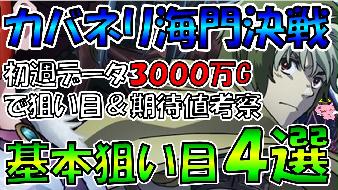 【カバネリ海門決戦】基本狙い目選【導入初週3000万G時点】