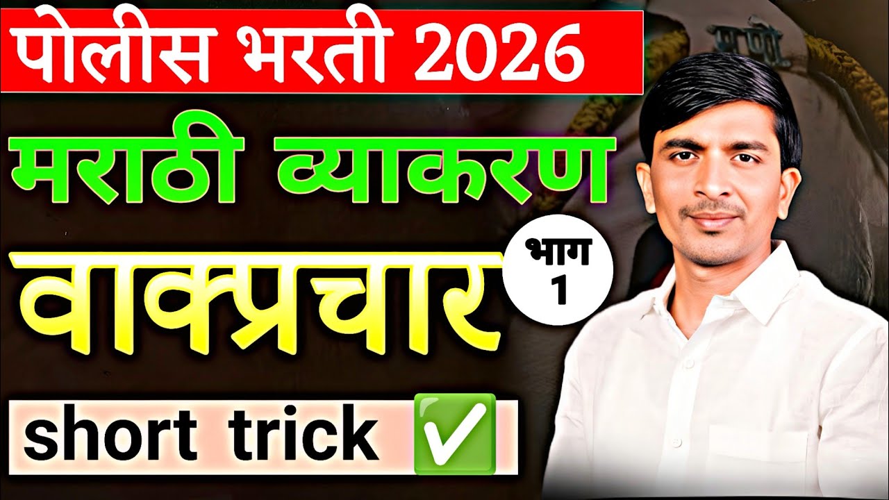 वाक्प्रचार शॉर्ट ट्रिक मराठी व्याकरण पोलीस भरती 2026 🤔💯 #policbharti #education #talathi #lipik #fyp
