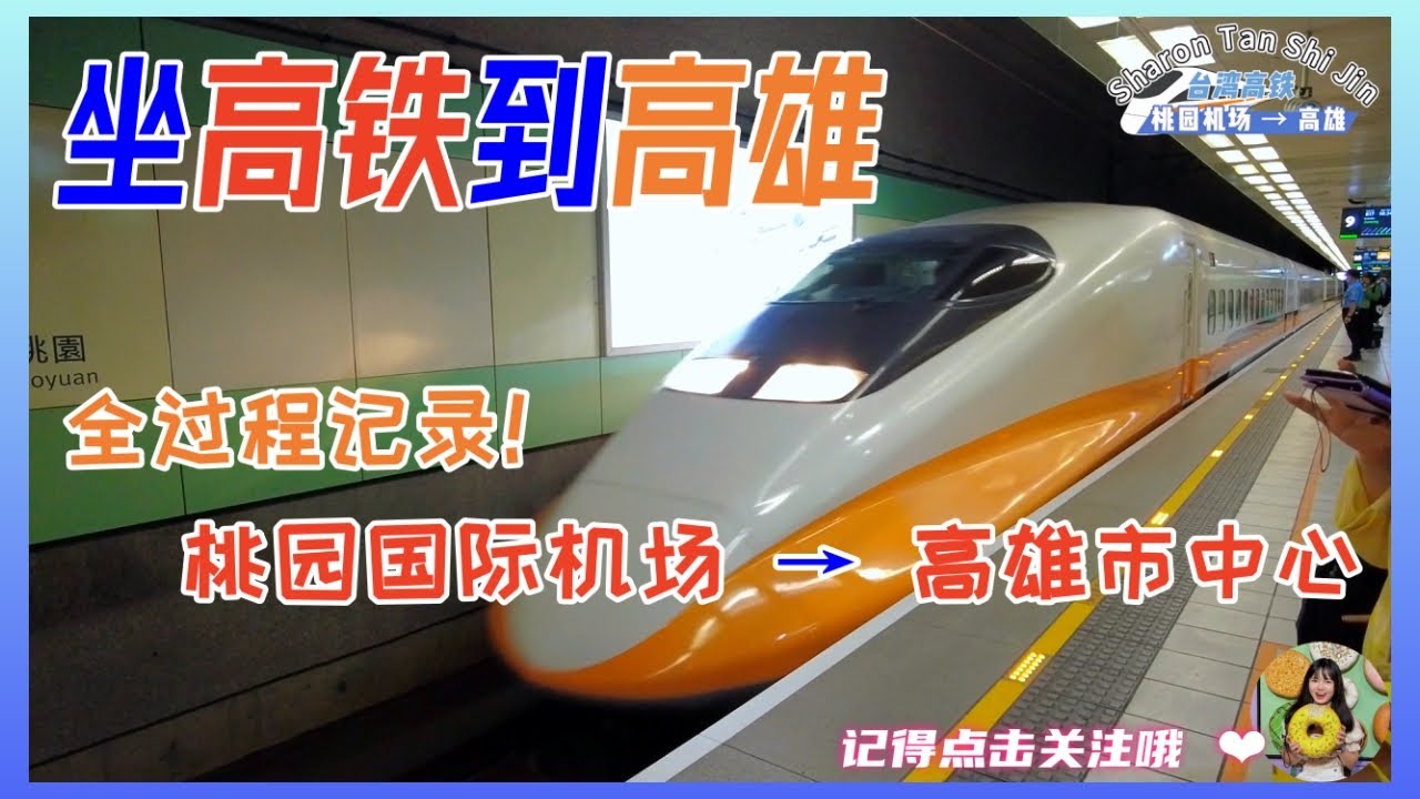 从桃园坐高铁到高雄 全过程记录 | 想了解台湾高铁看这期视频就可以啦~  #台湾 #台湾高铁
