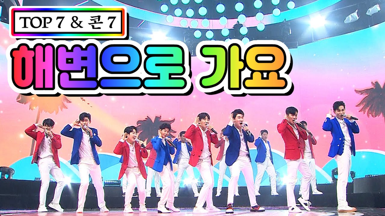 【클린버전】 TOP 7 & 콘 7 - 해변으로 가요 💙사랑의 콜센타 16화💙
