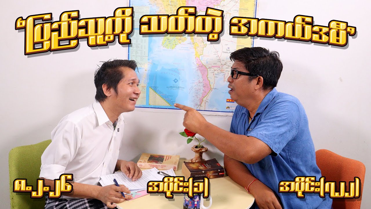 ပြည်သူ့ကို သတ်တဲ့ အကယ်ဒမီ (722) (Part-1) (8.2.26) #seinthee #revolution #စိန်သီး #myanmar