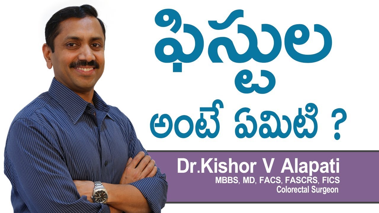 Hi9 | ఫిస్టుల అంటే ఏమిటి ?  | Dr Kishore Alapati | Colorectal Surgeon
