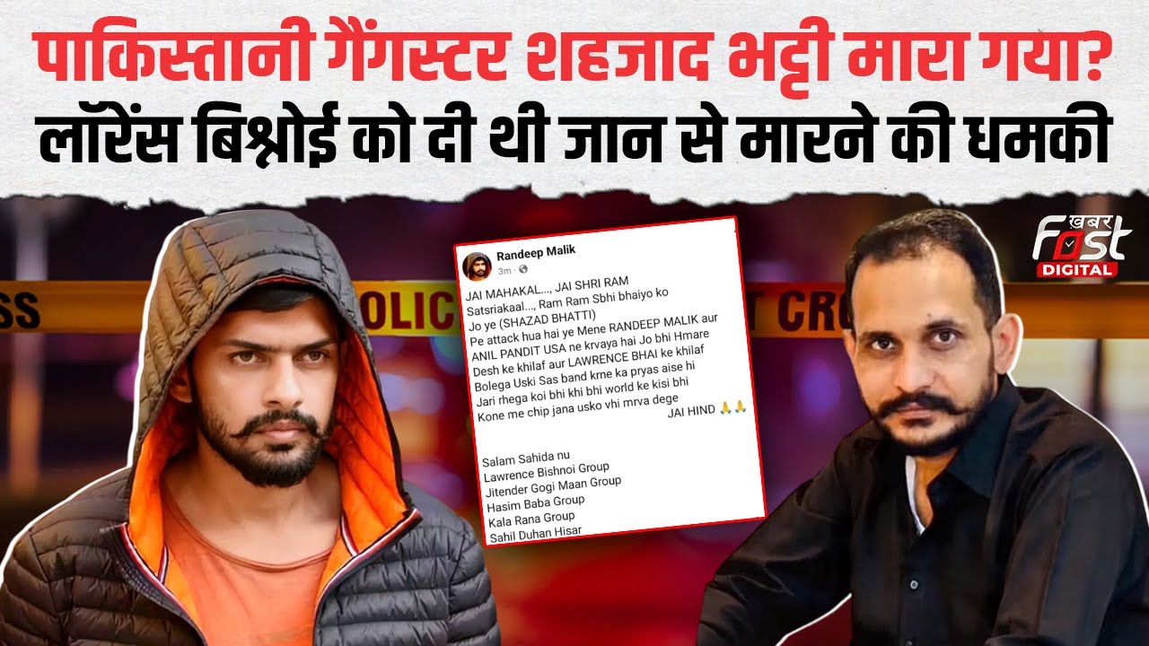 PAK गैंगस्टर Shahzad Bhatti जिंदा है या मा*रा गया, Bishnoi गैंग ने क्यों कराया हमला | Crime News |