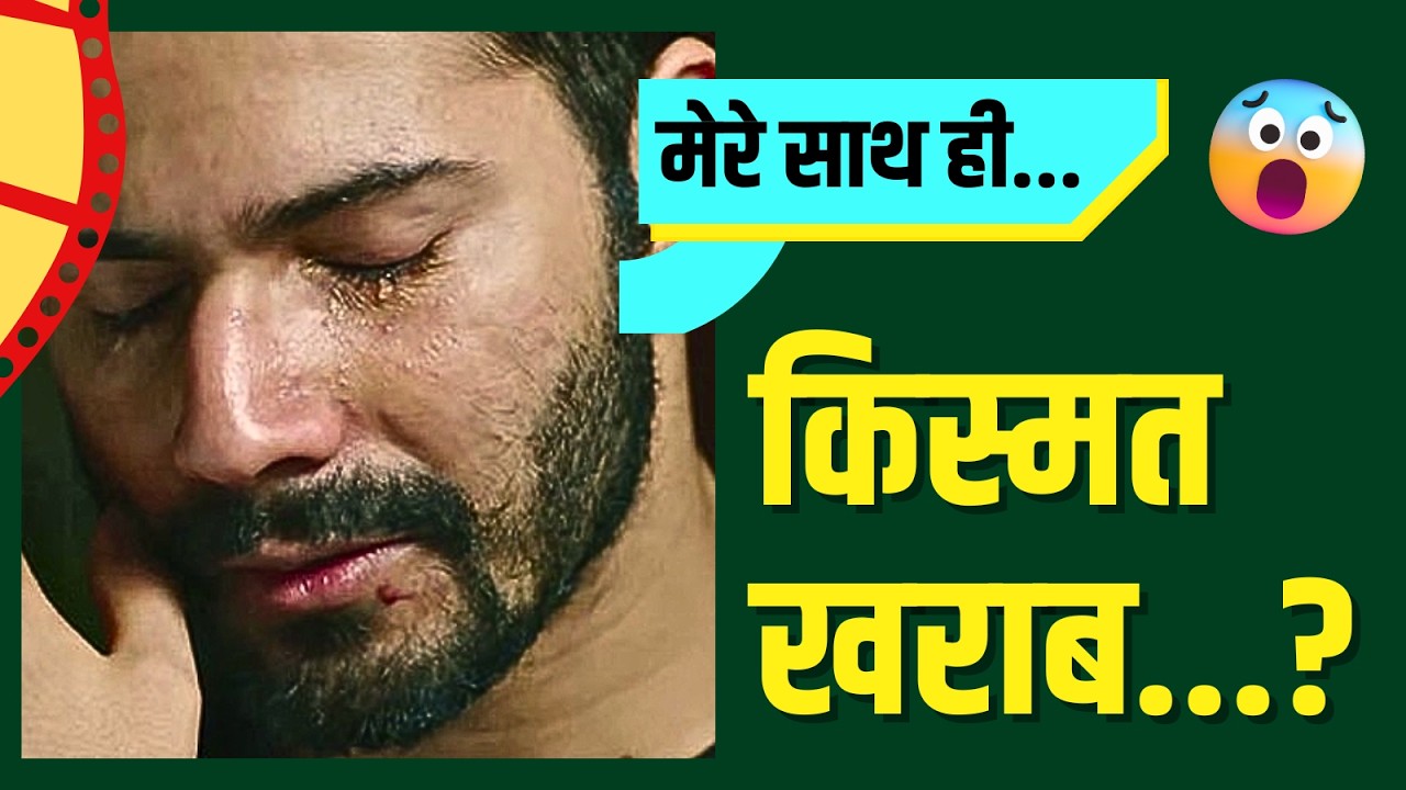 SHOCKING | फिर से बुरे फंसे VARUN DHAWAN... क्या क्या हो रहा जवानी में...!!