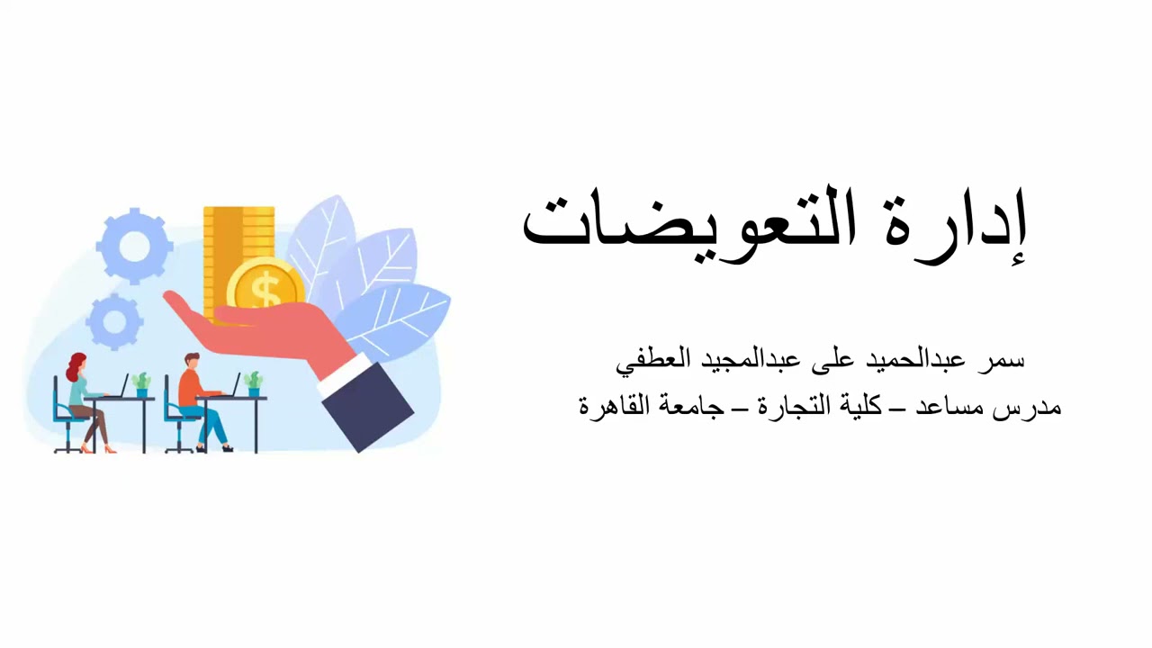 السكشن الاول - إدارة التعويضات