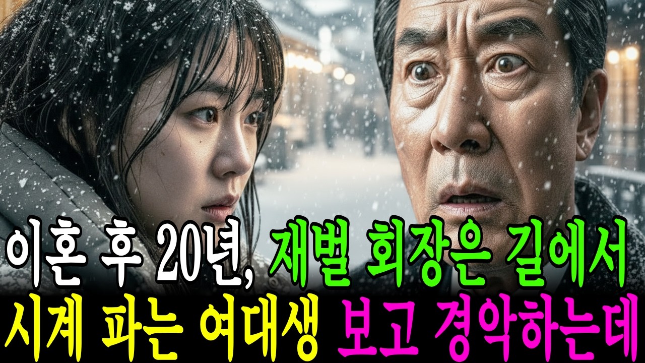 이 낡은 시계 5천 원에 팝니다! 이혼 후 20년, 재벌회장은 길에서 시계파는 여대생 보고 경악 하는데...#시니어사연 #노후사연 ##감동사연 #가족이야기