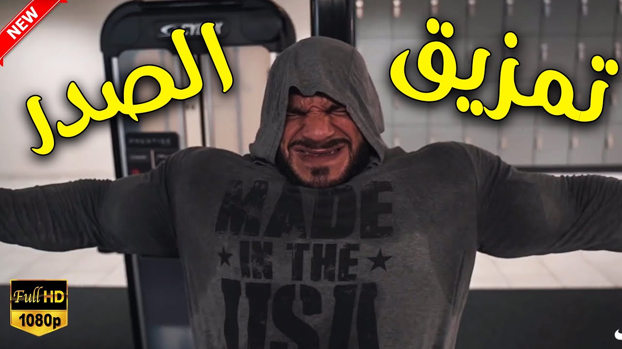بيغ رامي | أقوى برنامج صدر اعتمدت عليه منذ بدايتي في كمال الأجسام | عرض خرافي قبل البطولة