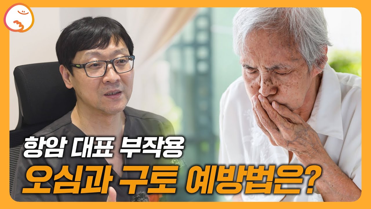 #항암치료부작용 오심과 구토는 왜 하는 걸까요? I 항암치료 제대로 알고 건강하게 회복하세요 I