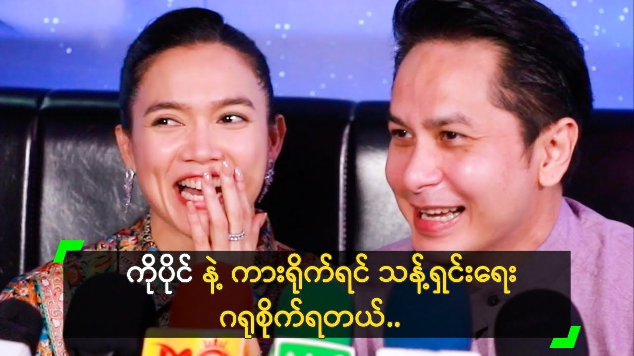 ကိုပိုင် နဲ့ ကားရိုက်ရင် သန့်ရှင်းရေး ဂရုစိုက်ရတဲ့ မမြတ်လေး