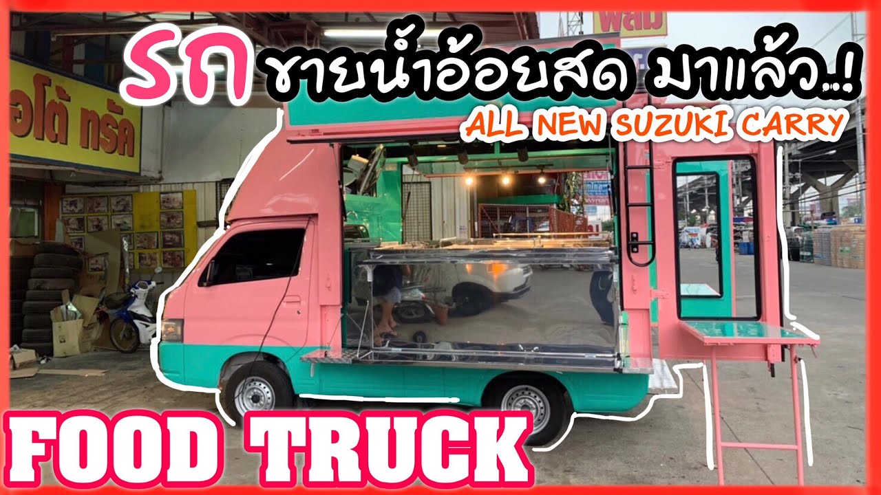 FOOD TRUCK |EP.52|รถขายน้ำอ้อย สด |