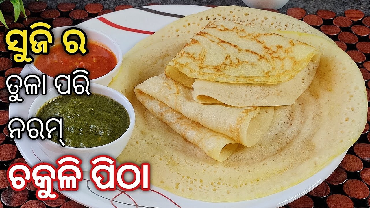 ସୁଜିର ନରମ ନରମ ଚକୁଳି ପିଠା !! ବହୁତ କମ୍ ସମୟରେ ବନାନ୍ତୁ ସକାଳର ଏହି breakfast /Suji Chakuli /Odia recipe