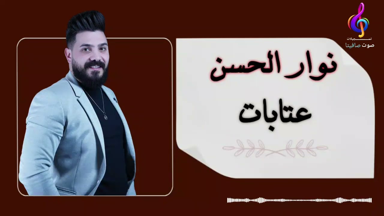 النجم نوار الحسن | عتابات (NAWAR AL HASSAN)