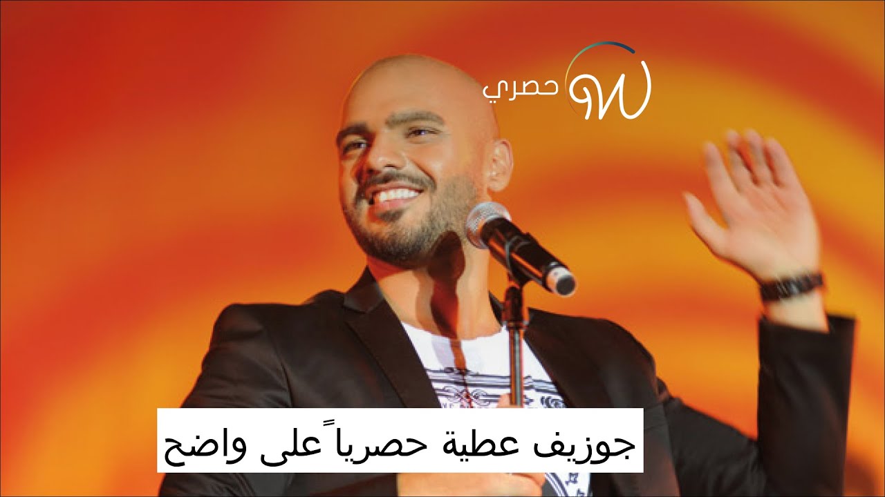 جوزيف عطية حصرياً على واضح 😍