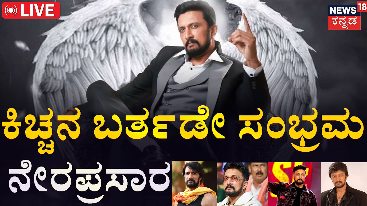 🔴LIVE | Kiccha Sudeep Birthday Celebration | ಕಿಚ್ಚನ ಬರ್ತಡೇ ಸಂಭ್ರಮ ನೇರಪ್ರಸಾರ | Abhinaya Chakravarthy
