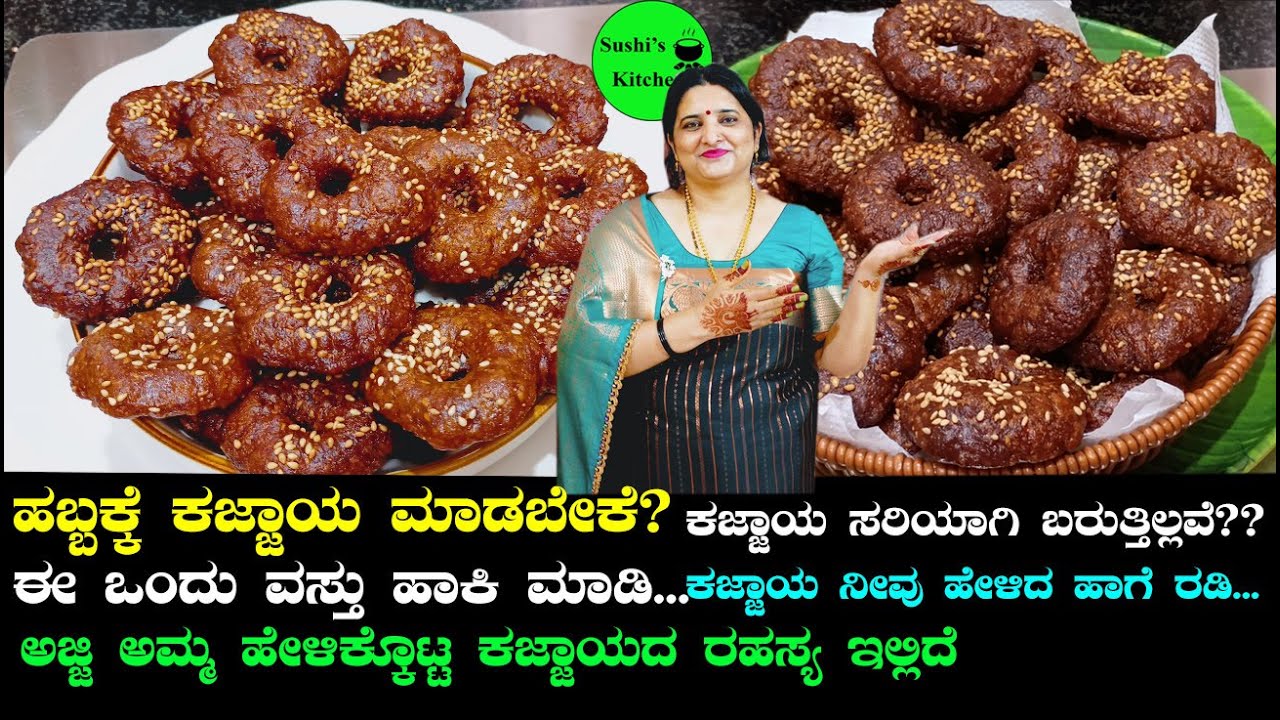 ಈ ಒಂದು ವಸ್ತು ಹಾಕಿ ಕಜ್ಜಾಯ ಮಾಡಿ traditional kajjaya recipe for festival in Kannada ಕಜ್ಜಾಯ ರಹಸ್ಯಇಲ್ಲಿದೆ