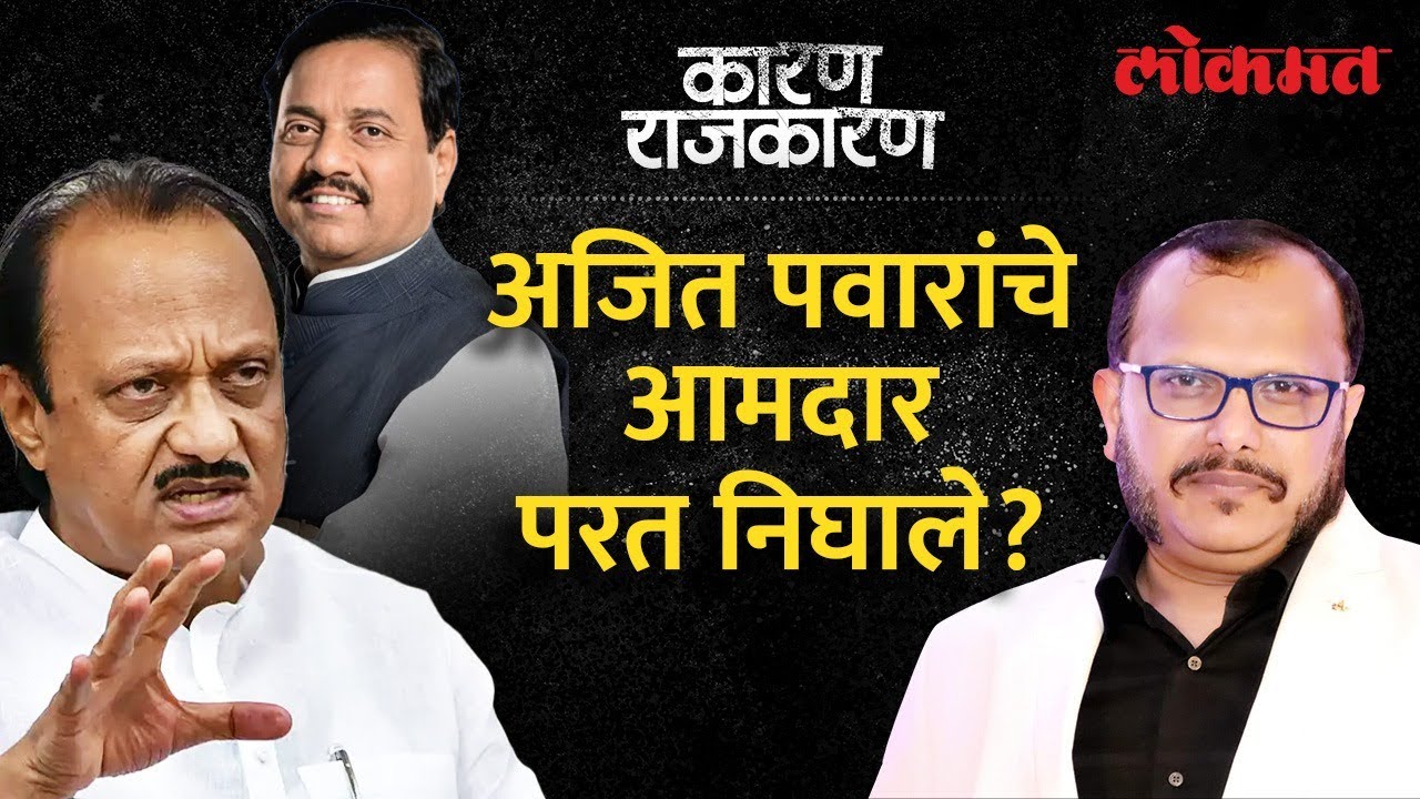 एकटे अजितदादा काय करणार? Watch 'Karan Rajkaran' With Sunjay Awate | Ajit Pawar's MLAs | Lokmat