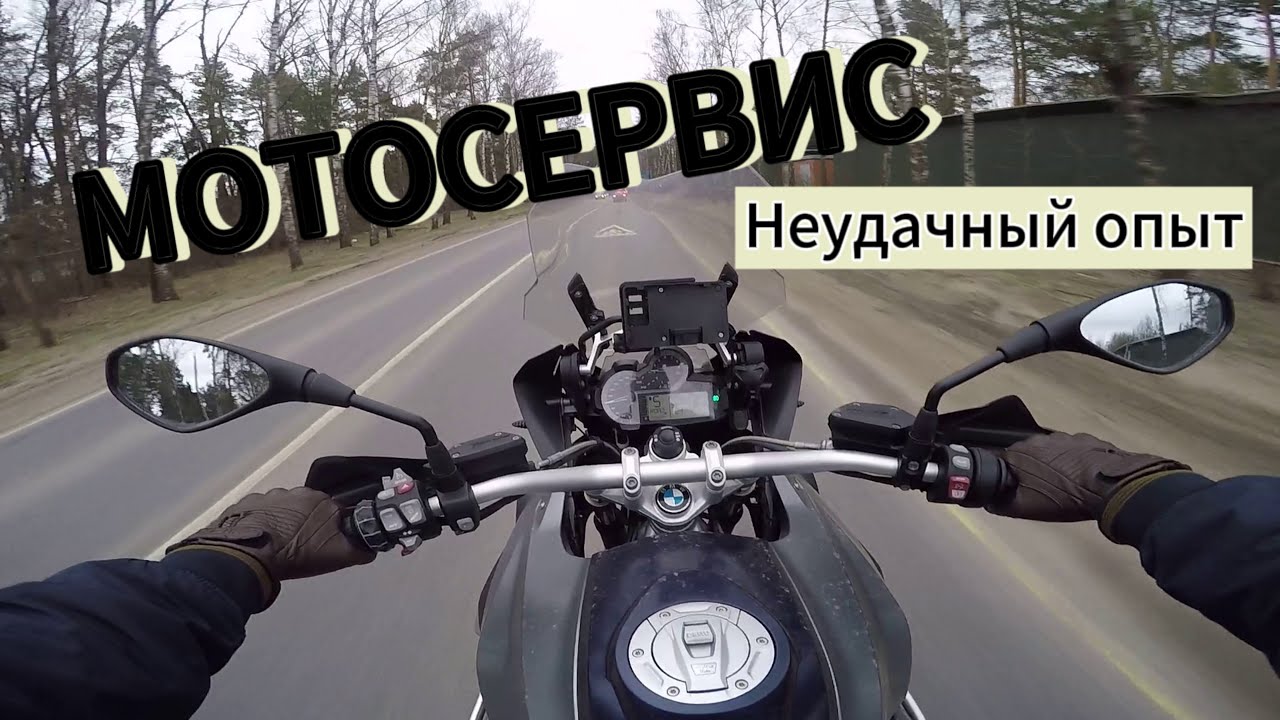 НЕУДАЧНАЯ ПОЕЗДКА В МОТОСЕРВИС. BMW R 1200 GS.