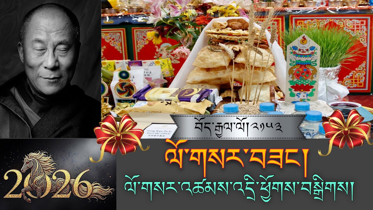 🚨 Special “𝐋𝐎𝐒𝐀𝐑” Message! 🙏 🚨ལོ་གསར་འཚམས་འདྲི། ཕྱོགས་སྒྲིགས།  ❤️བོད་ཀྱི་བསླབ་བྱ། #TibetanADVICE