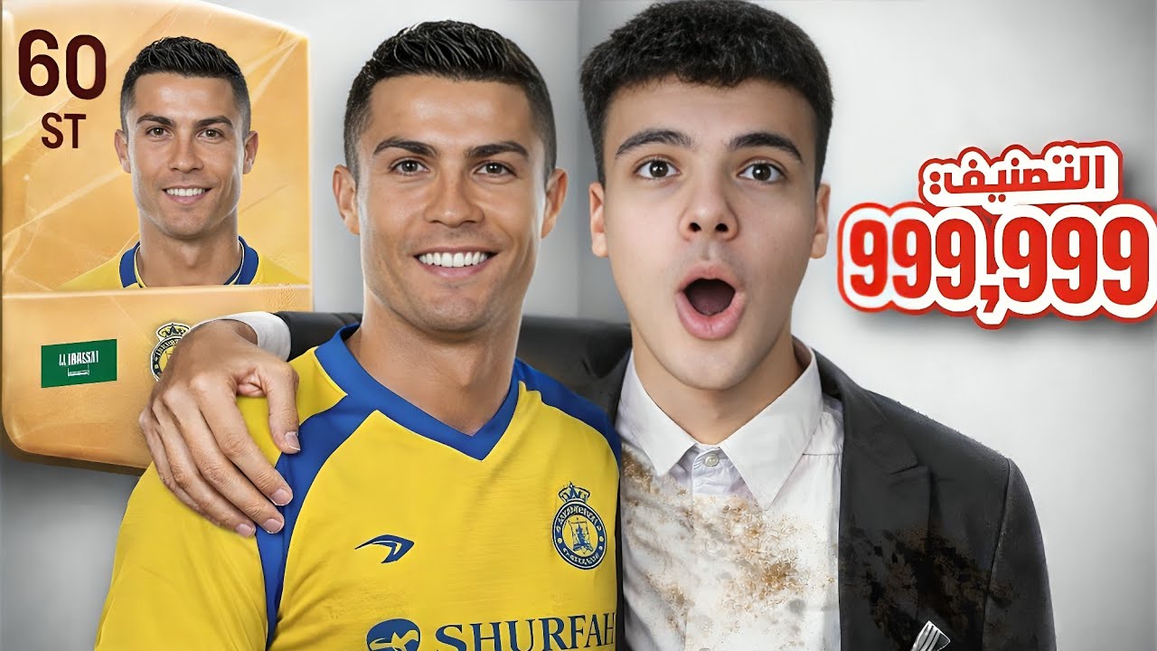 دربت كريستيانو رونالدو في FC Mobile إلى أقصى لفل… شوف اللي حصل!