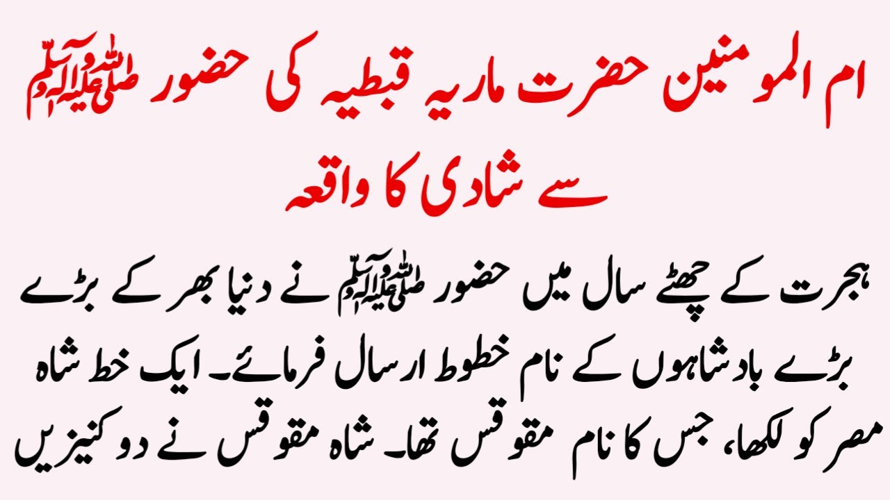 Hazrat Muhammad SAW Aur Hazrat Maria Qibtiyah Ka Waqia ॥ Story of Hazrat Maria Qibtiyah in Urdu