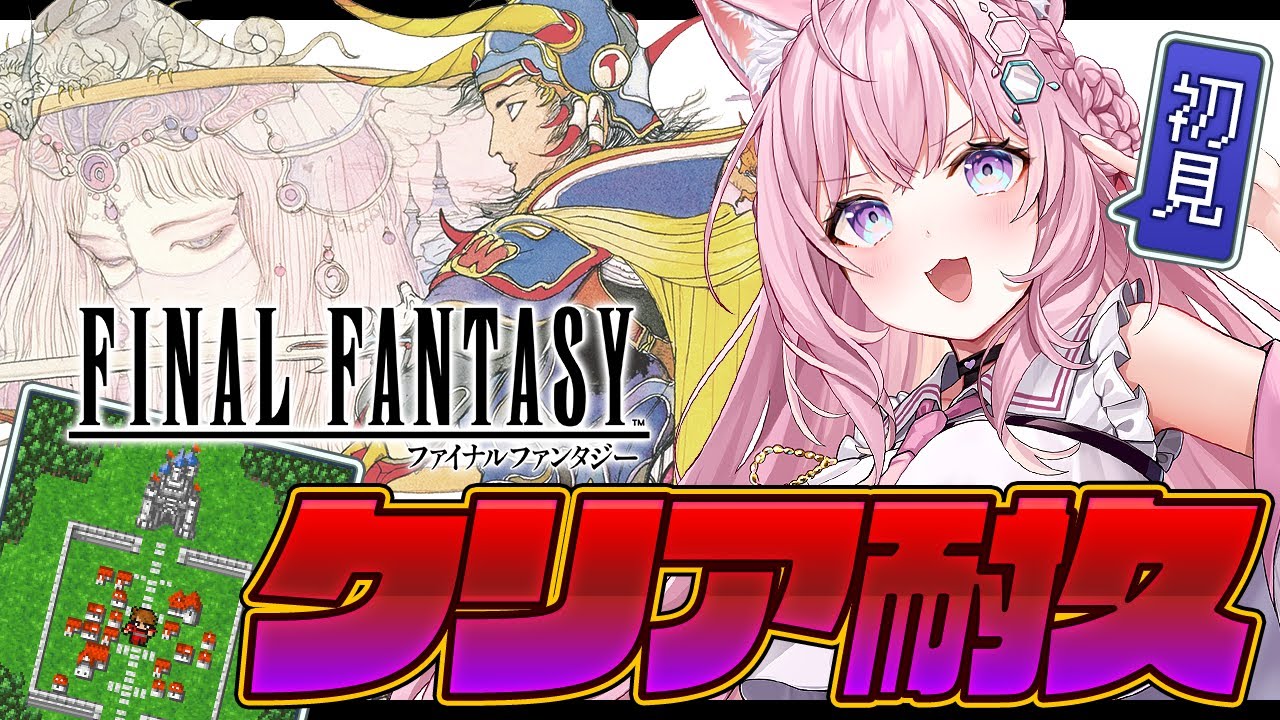 【FF1】完全初見ファイナルファンタジークリア耐久！～ピクセルリマスター版～【博衣こより/ホロライブ】【ネタバレあり】