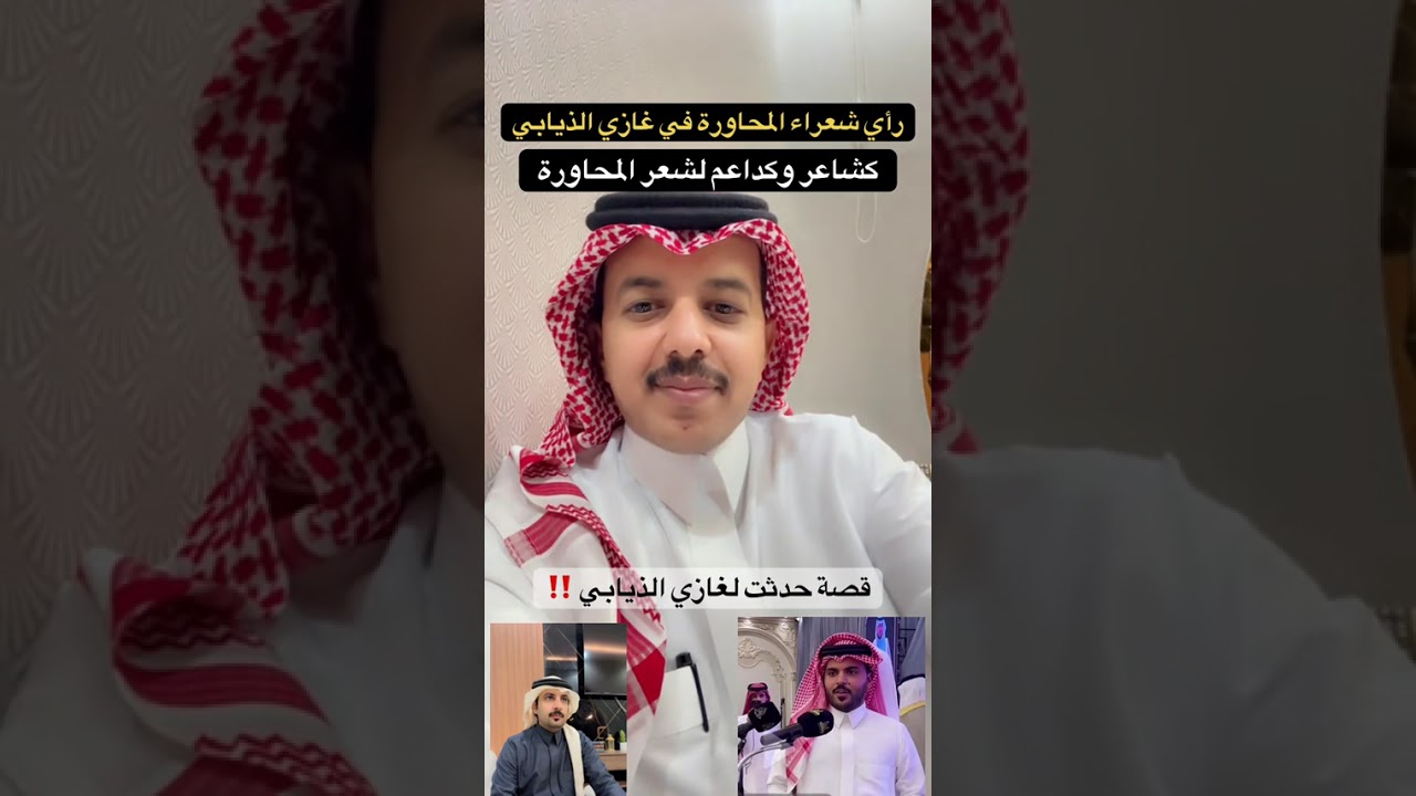 رأي شعراء المحاوره في المشهور غازي الذيابي 