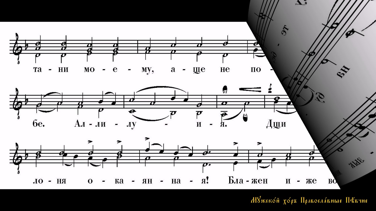02 На реках Вавилонских Старинного напева Обр  А  Кастальского