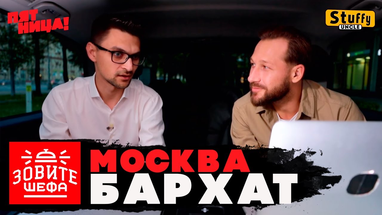 ЗОВИТЕ ШЕФА: Москва - Бархат