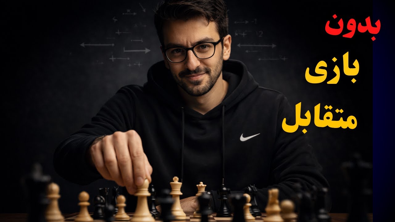 حریفی که هیچ شانسی برای بازی نداشت…! | کنترل کامل بازی در دفاع هندی شاه