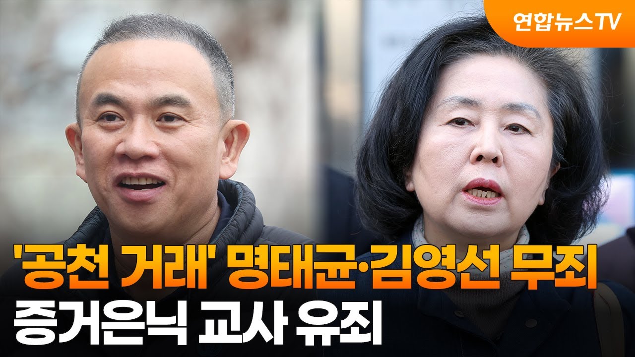 '공천 거래' 명태균·김영선 무죄…증거은닉 교사 유죄 / 연합뉴스TV (YonhapnewsTV)