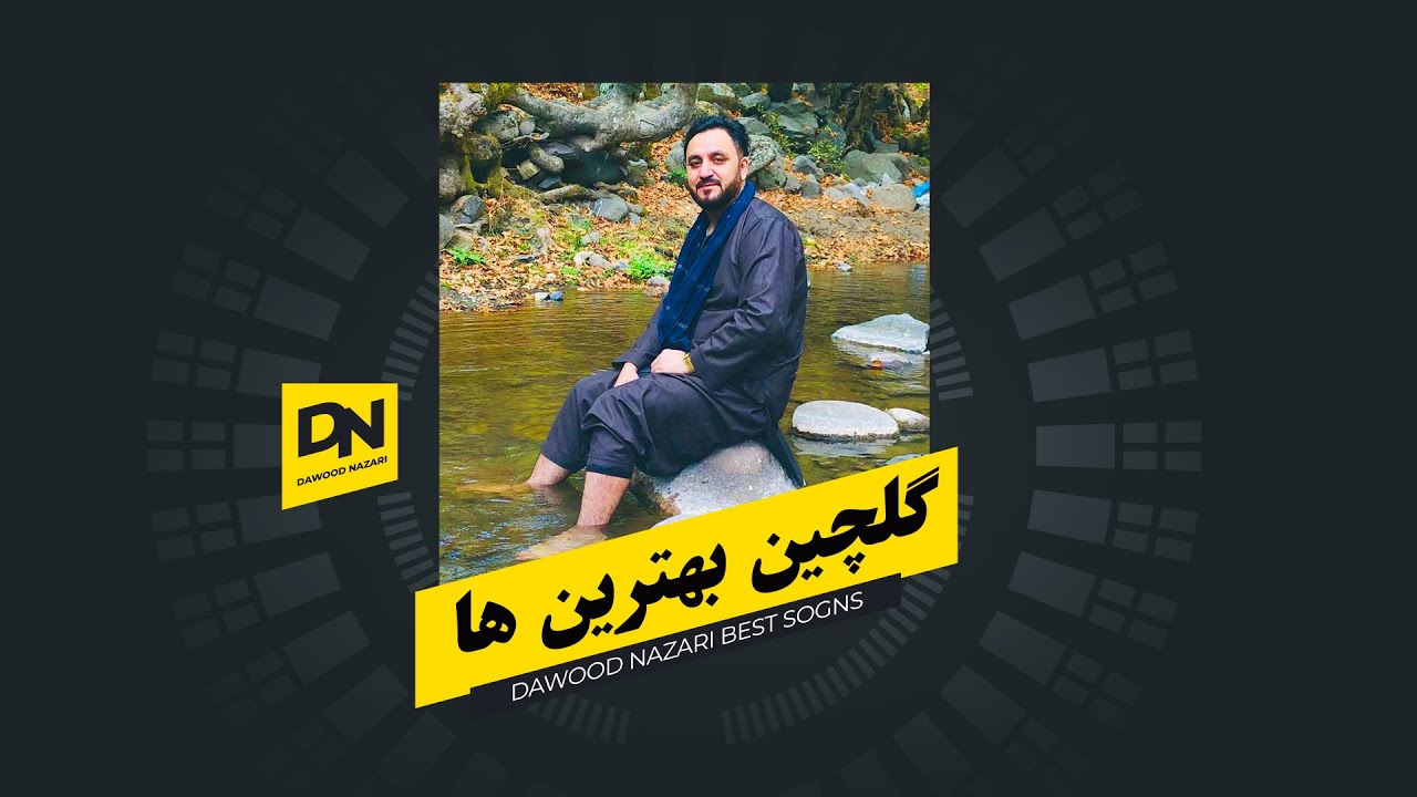 Dawood Nazari Best Songs | بهترین های داوود نظری