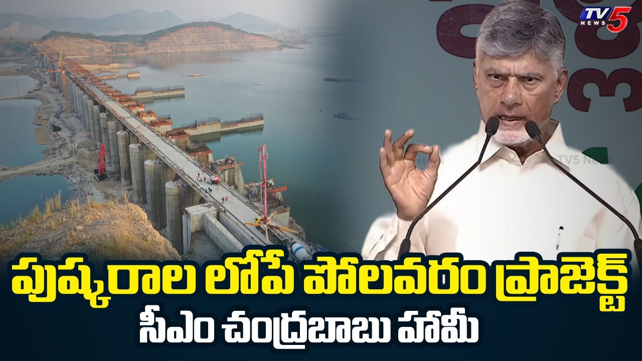 పుష్కరాల లోపే...: CM Chandrababu About Polavaram Project Completion | Godavari || TV5 News