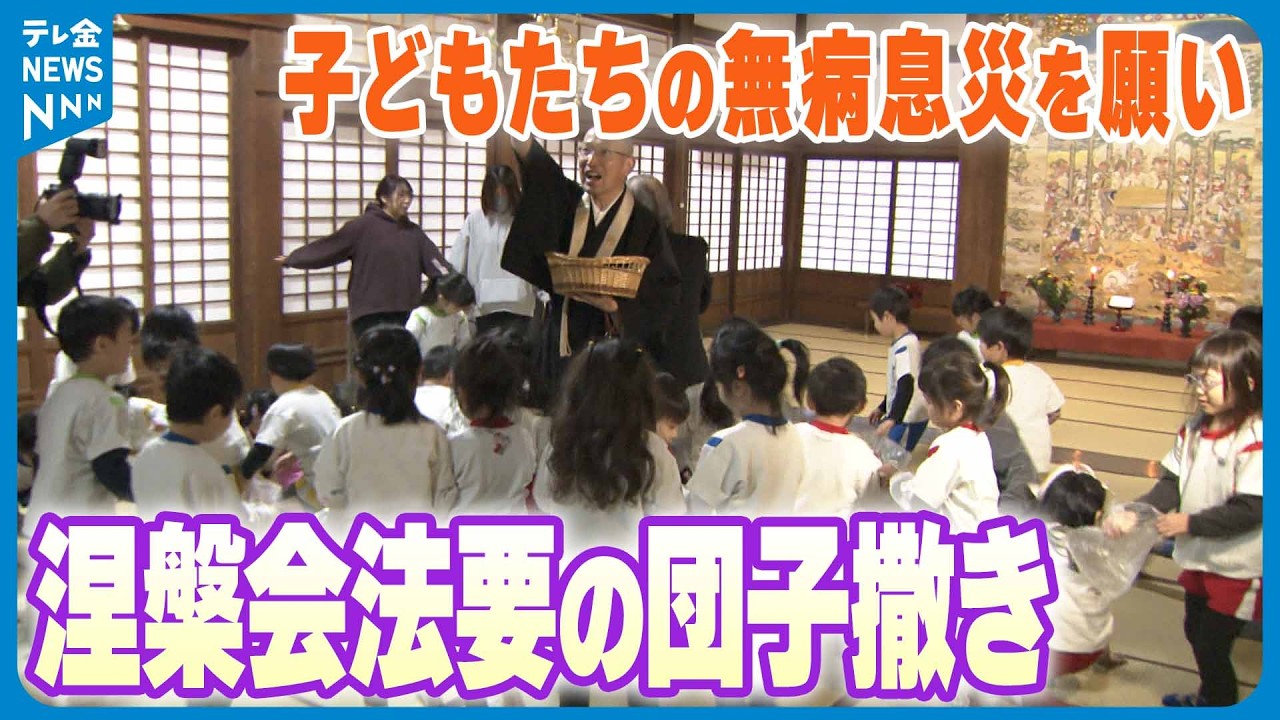 【園児の無病息災願う】釈迦の遺徳しのび涅槃会の法要　金沢市の如来寺で｢団子まき｣