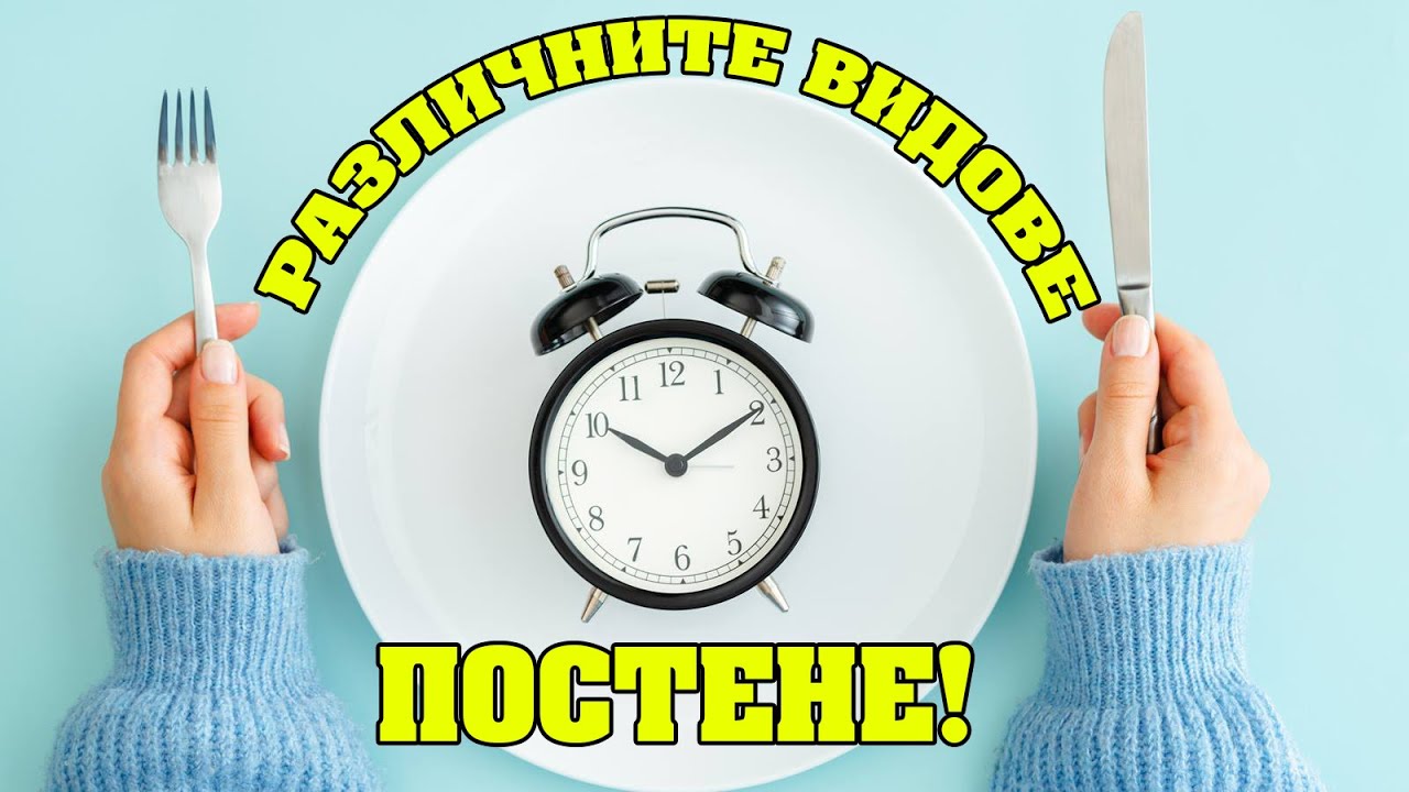 Най-популярни Видове Постене