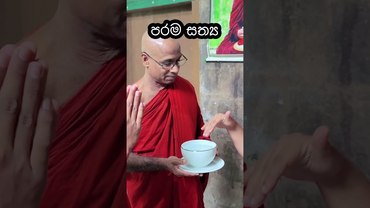 පරම සත්‍ය