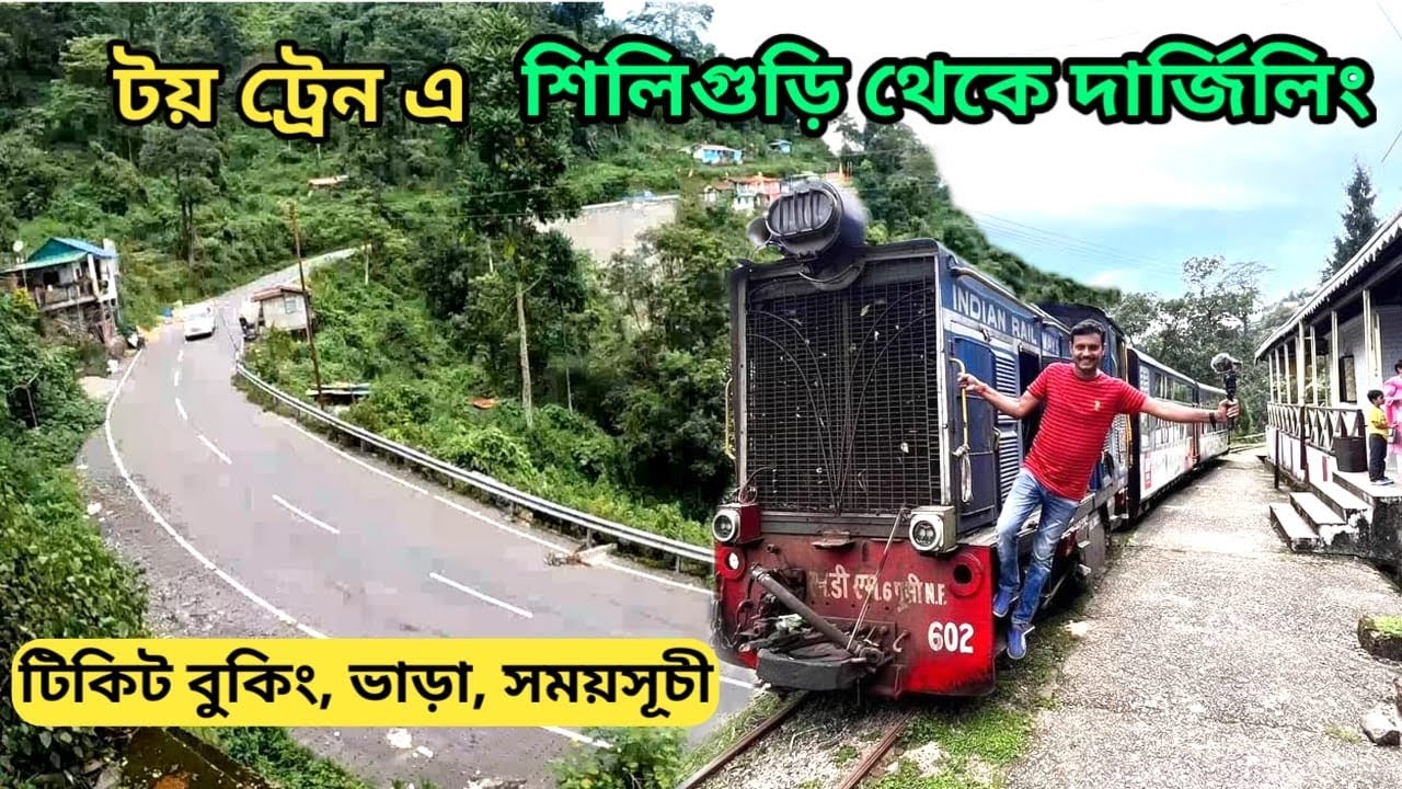 Siliguri to Darjeeling Toy Train Journey || Darjeeling Toy Train || দার্জিলিং টয় ট্রেন