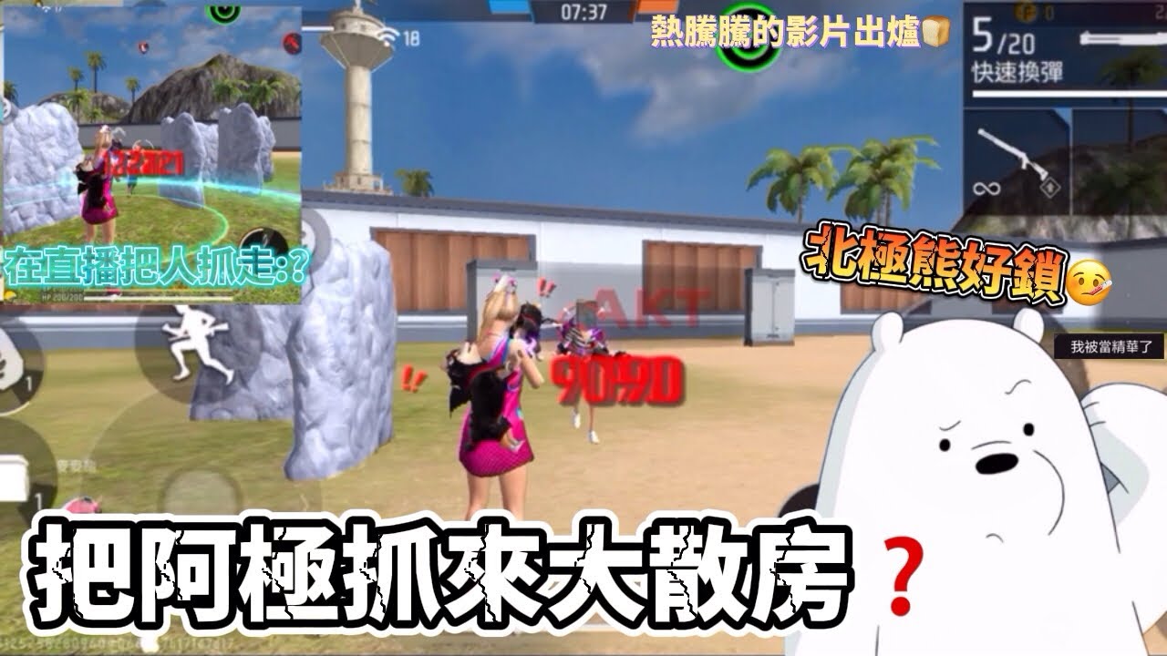 Free Fire｜在直播把阿極抓到大散房⁉️北極熊好鎖👉🏻👈🏻