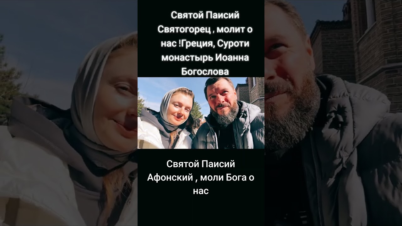 У Святого Паисия Святогорца !!! Суроти !!