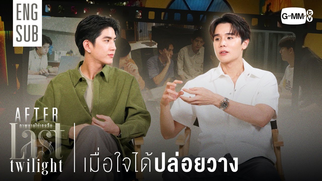 [AFTER LAST TWILIGHT EP.10] เมื่อใจได้ปล่อยวาง