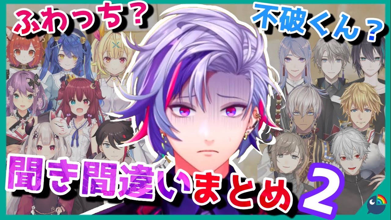 【第二弾】不破湊の聞き間違い・面白い聞き返しまとめ2【にじさんじ/切り抜き/不破湊】