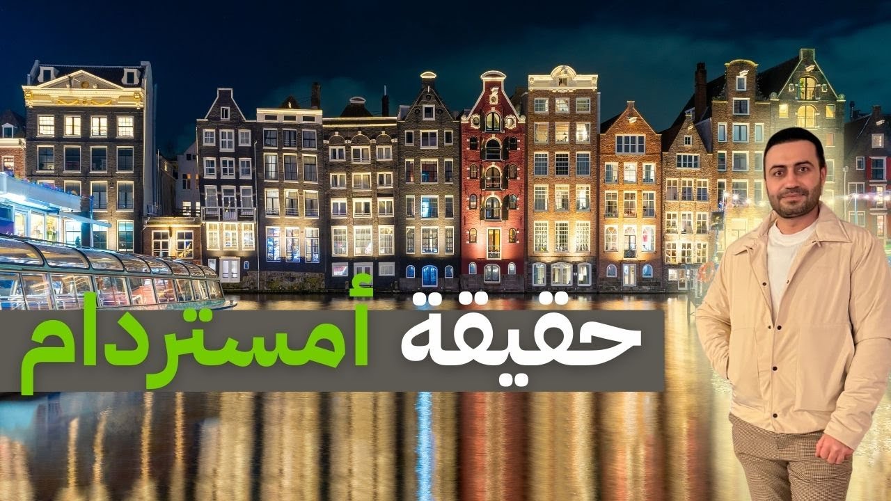 هل أمستردام مدينة حشيش ودعارة؟ الحقيقة التي لا يخبرك بها أحد!!