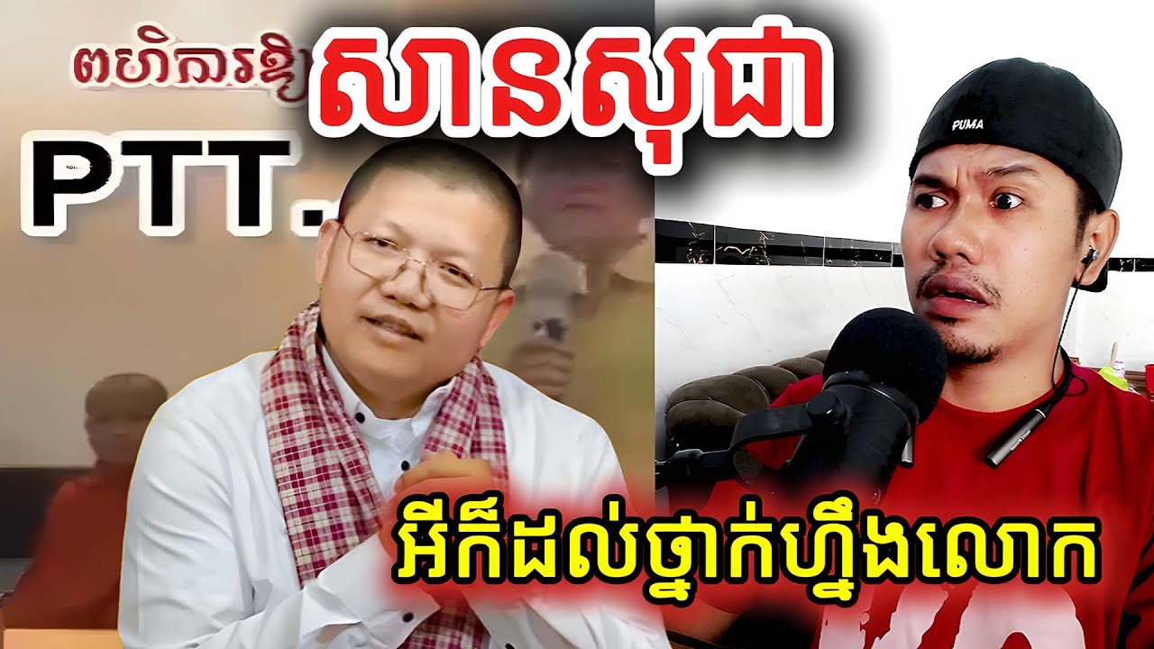 សានសុជាអីក៏ដល់ថ្នាក់ហ្នឹងលោក |Reaction|