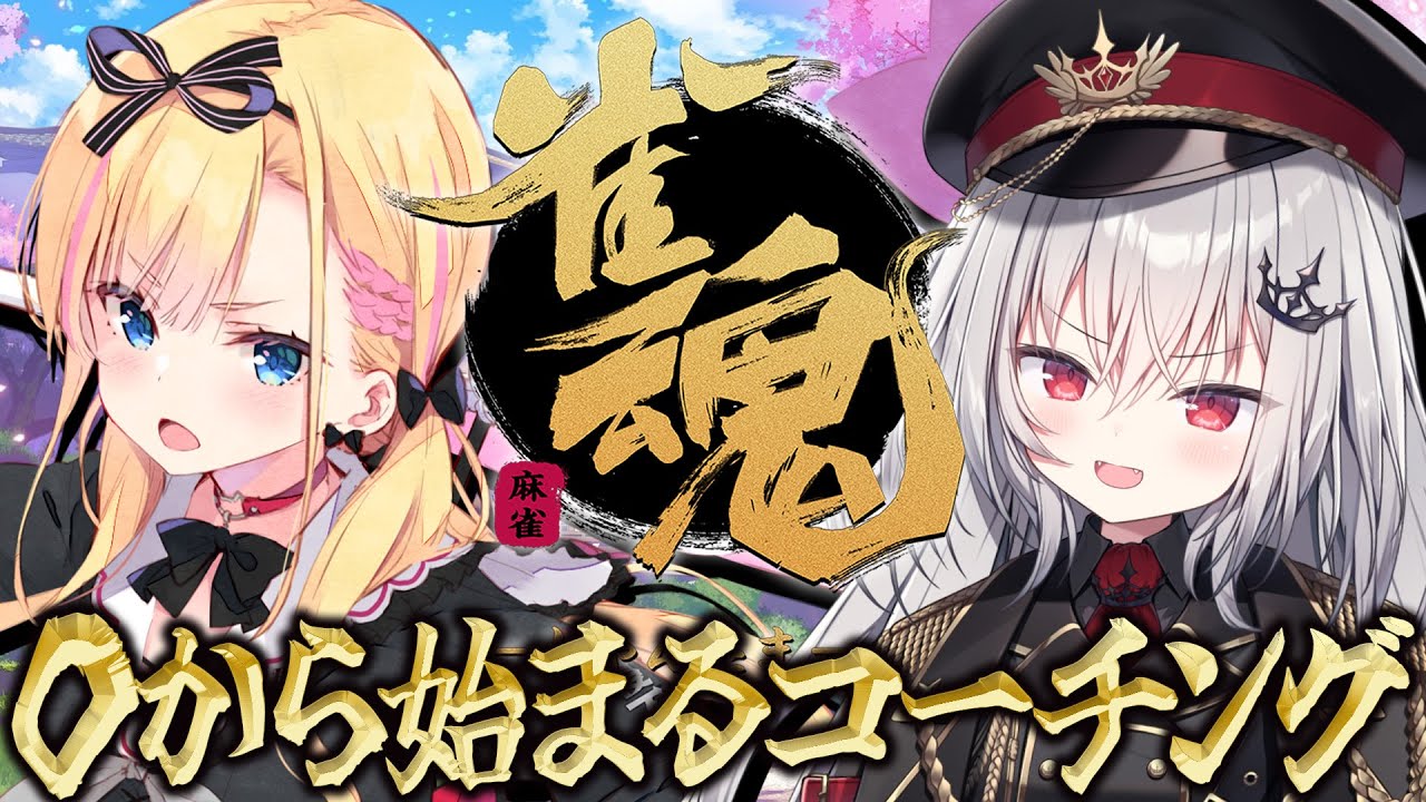 【 雀魂 】麻雀コーチング、個別指導で脱初心者！✨【 領国つかさ / 天籠りのん 】